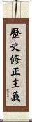 歴史修正主義 Scroll