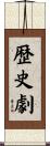 歴史劇 Scroll
