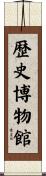 歴史博物館 Scroll