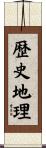 歴史地理 Scroll