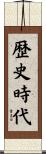 歴史時代 Scroll