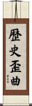 歴史歪曲 Scroll