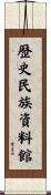 歴史民族資料館 Scroll