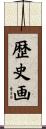 歴史画 Scroll