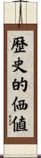歴史的価値 Scroll