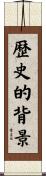 歴史的背景 Scroll