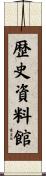 歴史資料館 Scroll