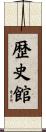 歴史館 Scroll