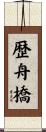 歴舟橋 Scroll