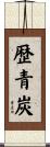 歴青炭 Scroll