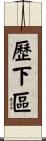 歷下區 Scroll