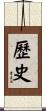 歷史 Scroll