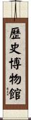 歷史博物館 Scroll