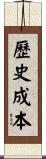 歷史成本 Scroll