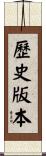 歷史版本 Scroll