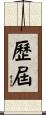 歷屆 Scroll