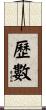 歷數 Scroll