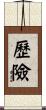 歷險 Scroll