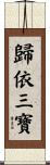 Take Refuge in the Three Treasures Scroll