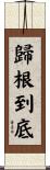歸根到底 Scroll