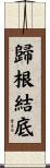歸根結底 Scroll