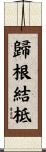 歸根結柢 Scroll