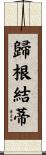 歸根結蒂 Scroll