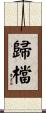 歸檔 Scroll