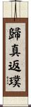 歸真返璞 Scroll