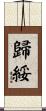 歸綏 Scroll