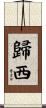 歸西 Scroll