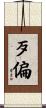 歹偏 Scroll