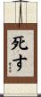 死す Scroll