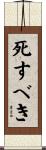 死すべき Scroll