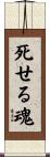 死せる魂 Scroll