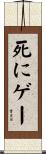 死にゲー Scroll