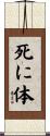死に体 Scroll