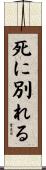 死に別れる Scroll