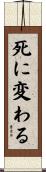 死に変わる Scroll