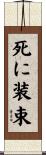 死に装束 Scroll