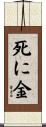 死に金 Scroll