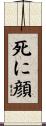 死に顔 Scroll