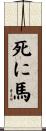 死に馬 Scroll