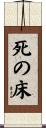 死の床 Scroll