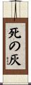死の灰 Scroll