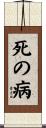 死の病 Scroll