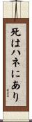 死はハネにあり Scroll