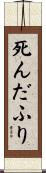死んだふり Scroll