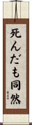 死んだも同然 Scroll