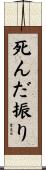 死んだ振り Scroll
